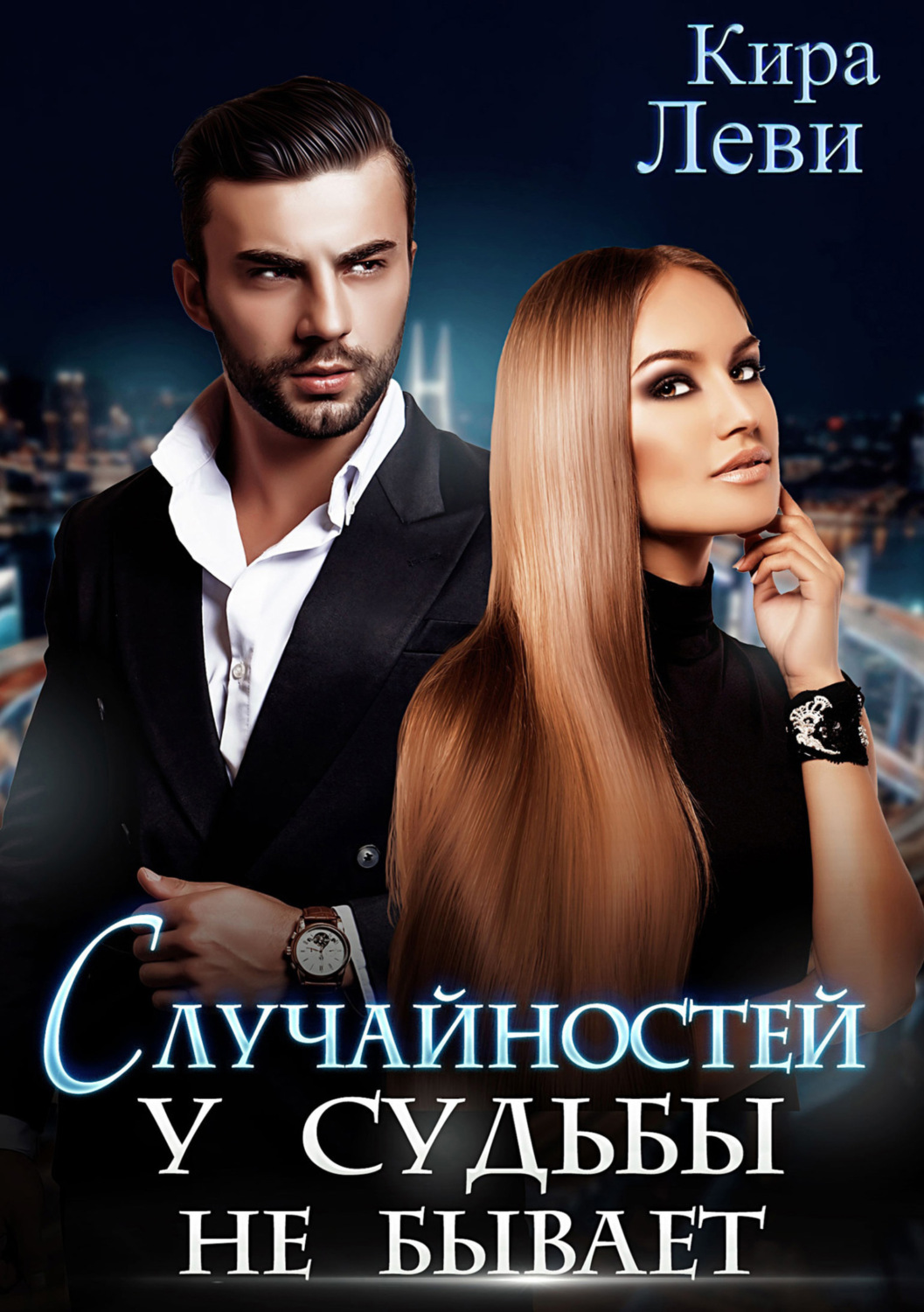 Обложка книги «Случайностей у судьбы не бывает»