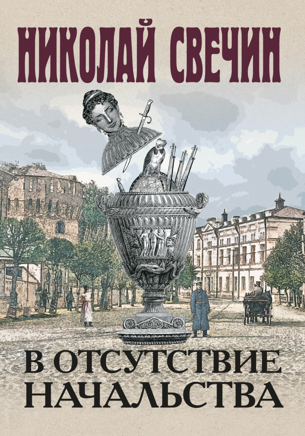 Обложка книги «В отсутствие начальства»