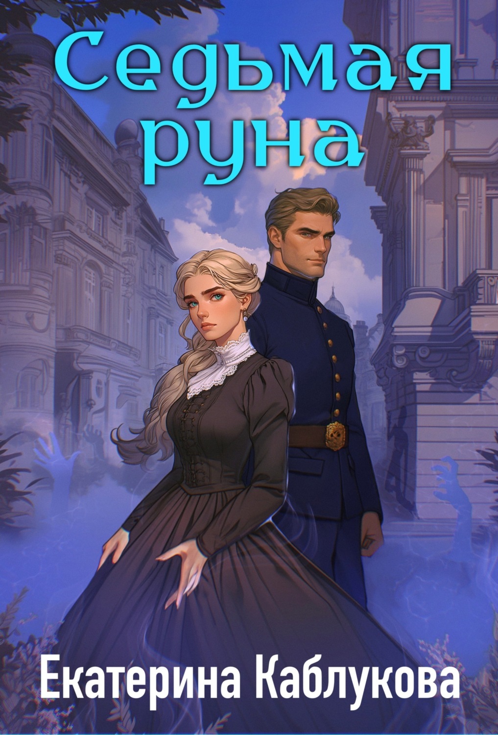 Обложка книги «Седьмая руна»
