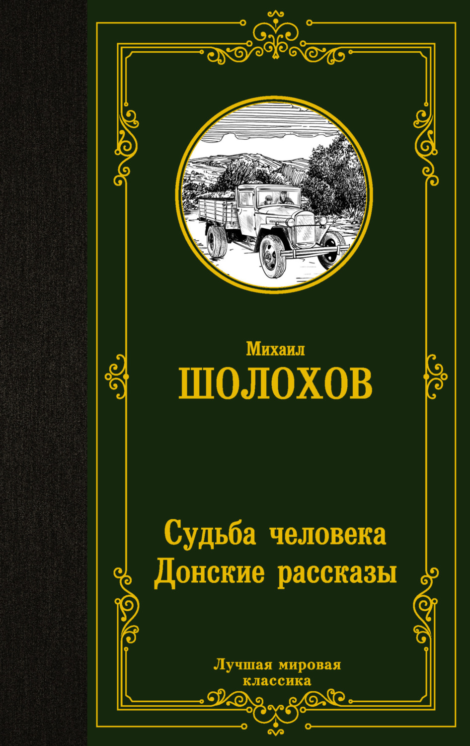 Обложка книги «Судьба человека. Донские рассказы»