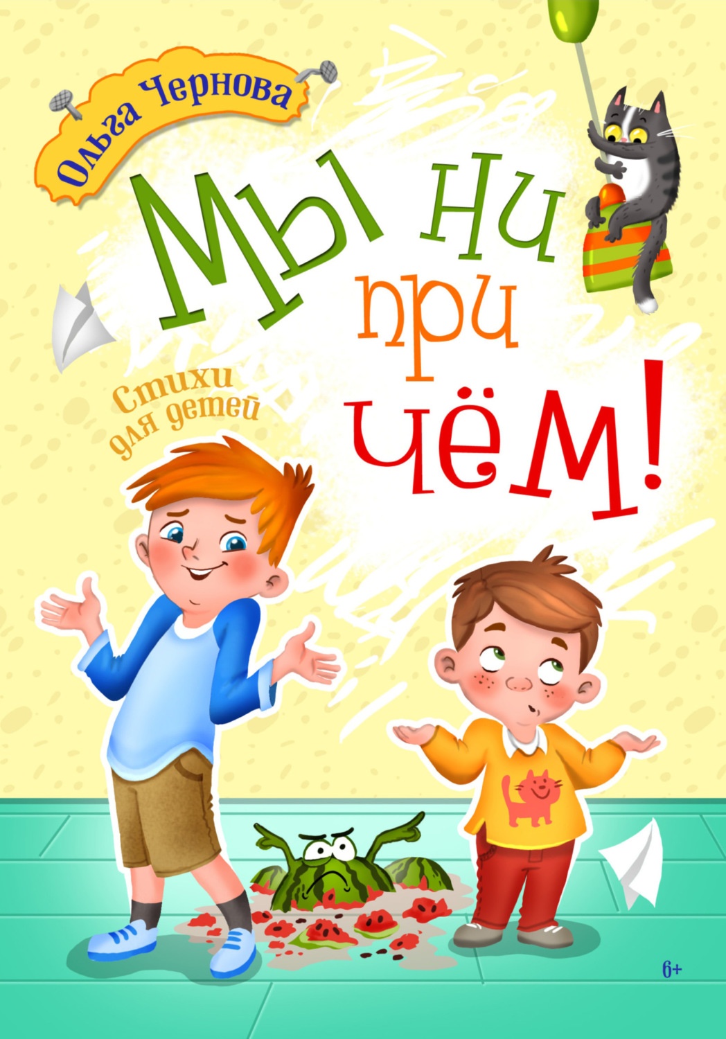 Обложка книги «Мы ни при чём!»