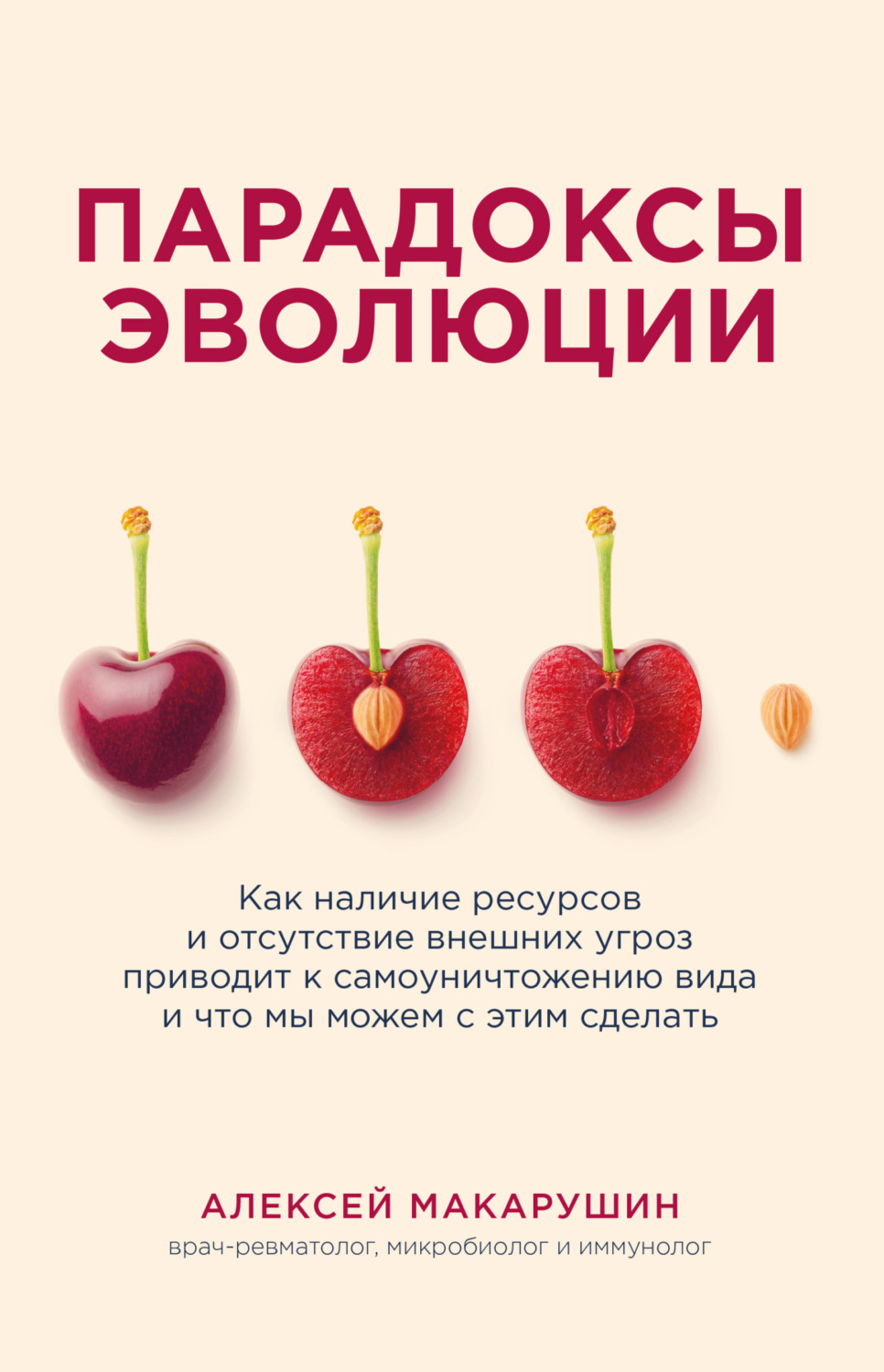 Обложка книги «Парадоксы эволюции. Как наличие ресурсов и отсутствие внешних угроз приводит к самоуничтожению вида и что мы можем с этим сделать»