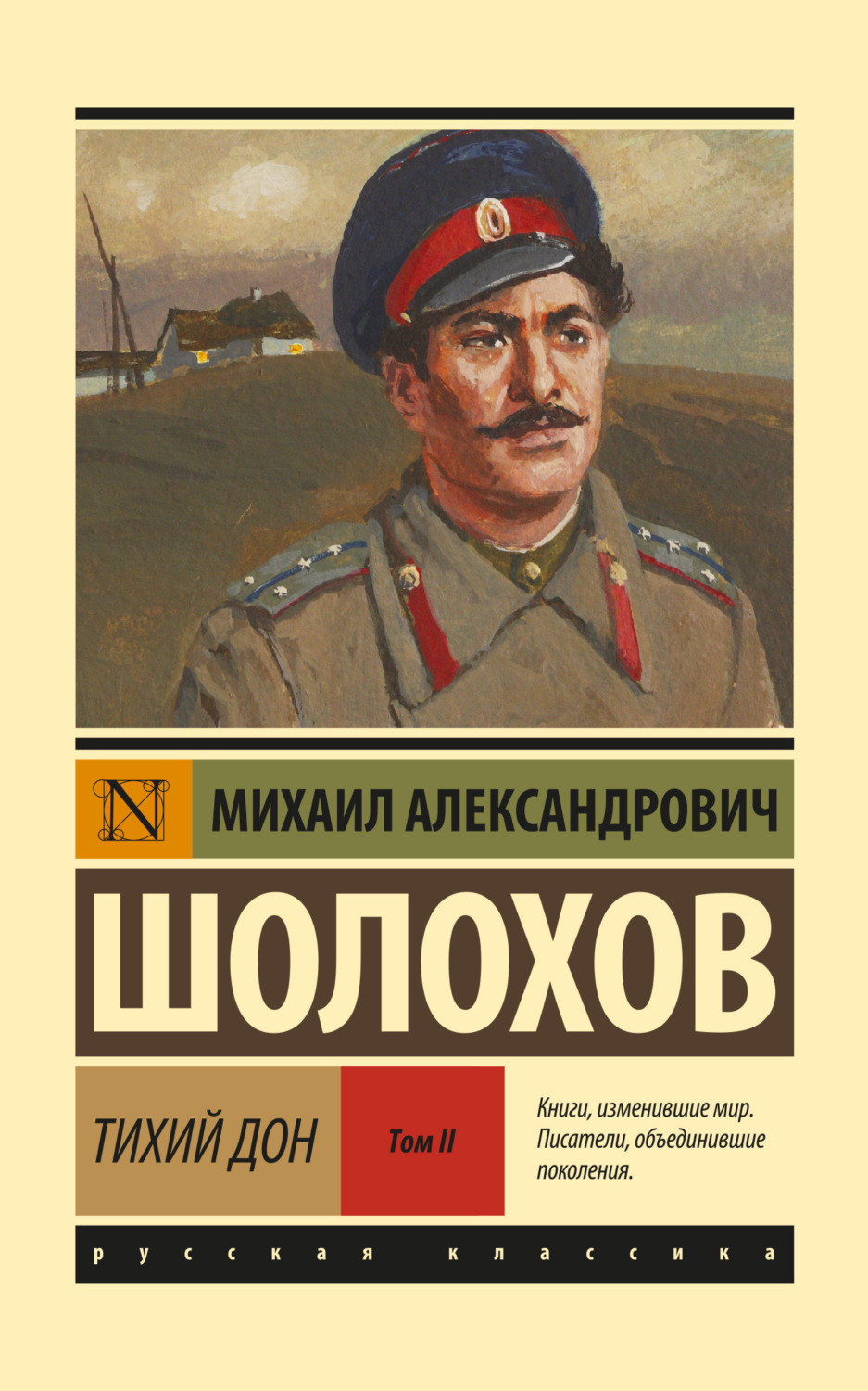 Обложка книги «Тихий Дон. Том 2»
