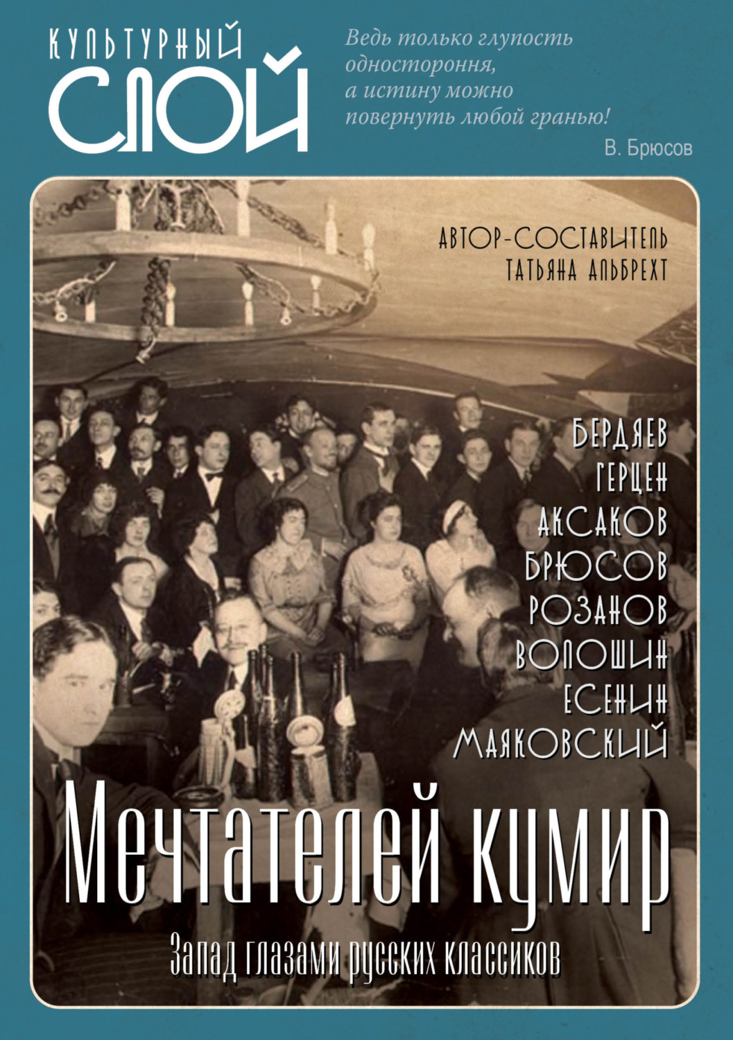 Обложка книги «Мечтателей кумир. Запад глазами русских классиков»