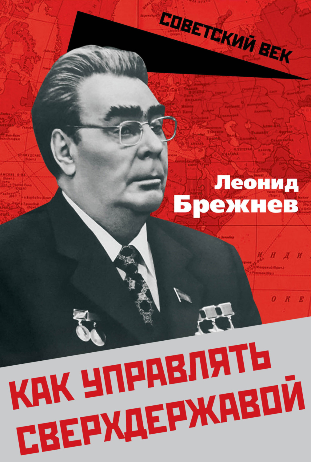 Обложка книги «Как управлять сверхдержавой»
