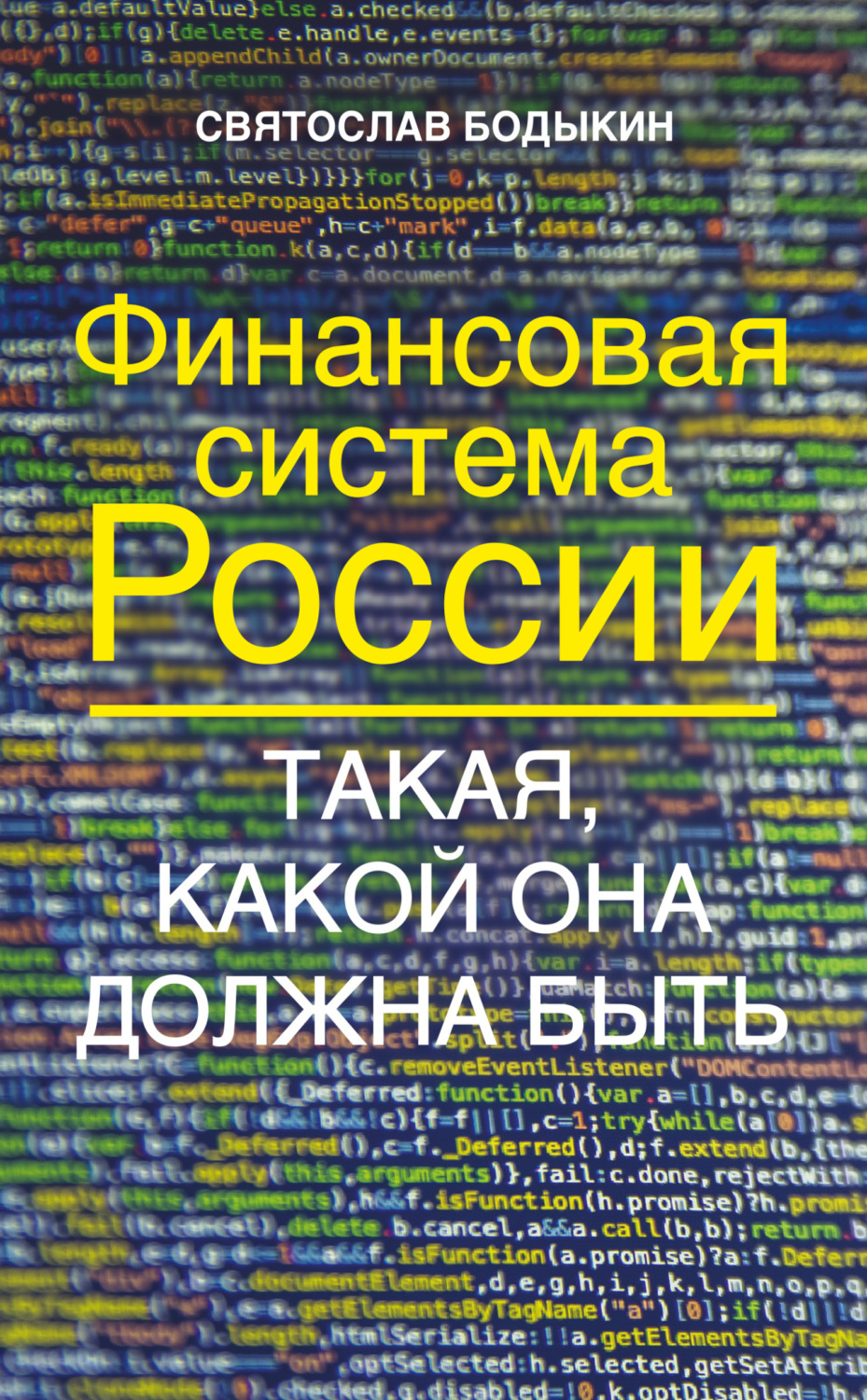 Обложка книги «Финансовая система России. Такая, какой она должна быть»