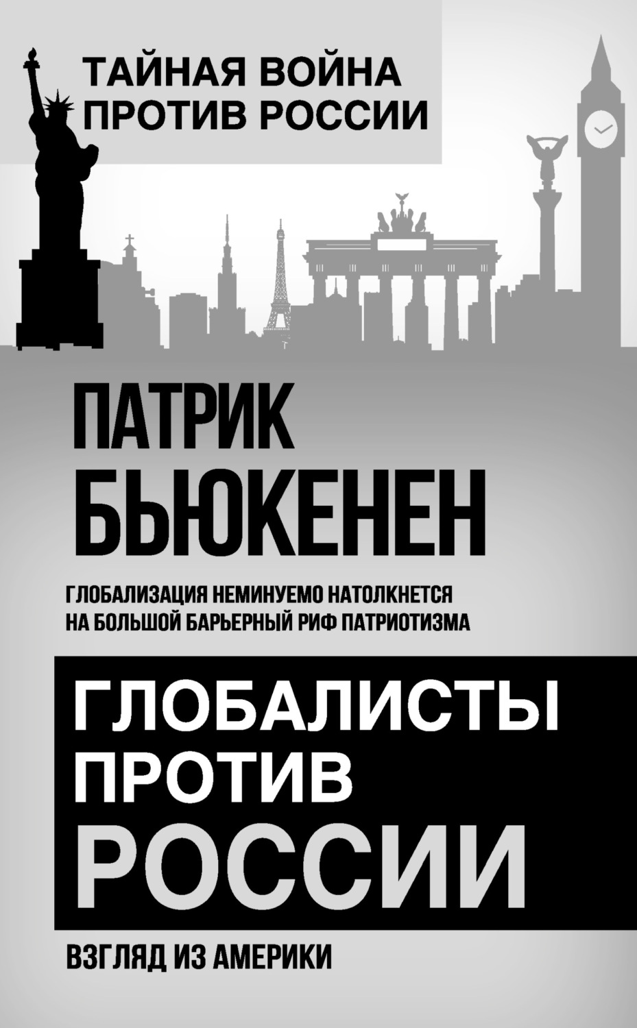Обложка книги «Глобалисты против России. Взгляд из Америки»