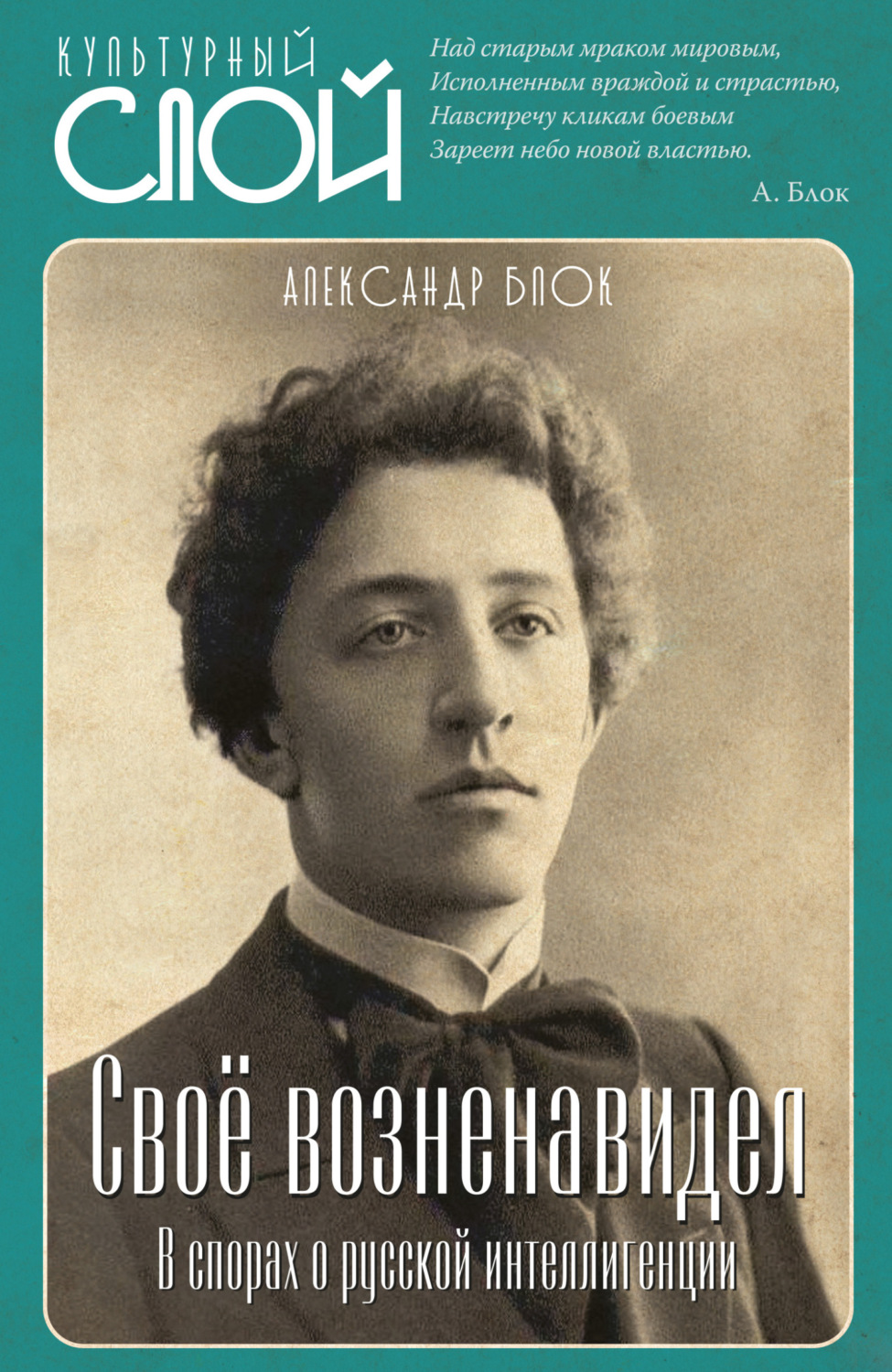 Обложка книги «Своё возненавидел. В спорах о русской интеллигенции»