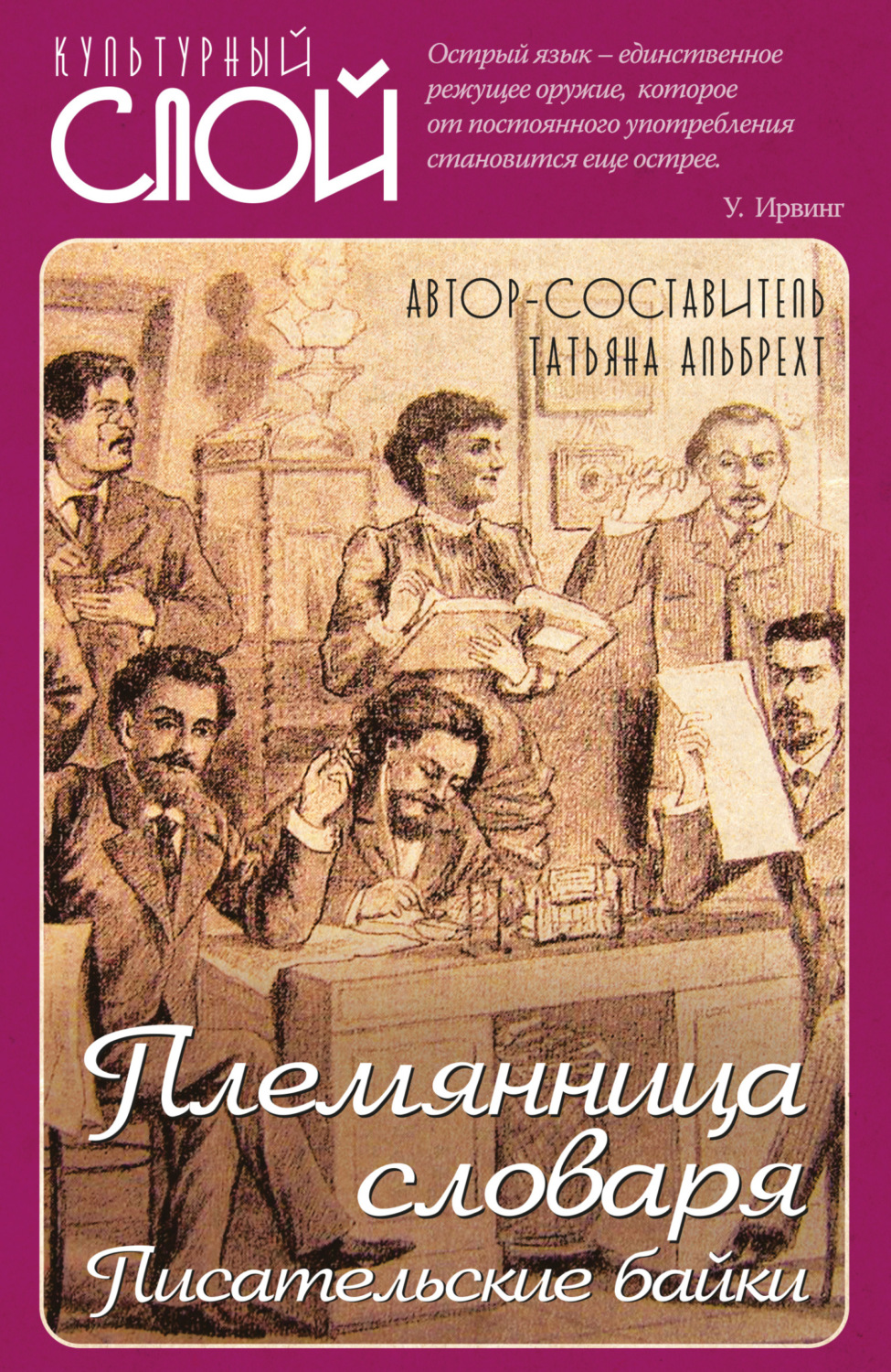 Обложка книги «Племянница словаря. Писатели о писательстве»