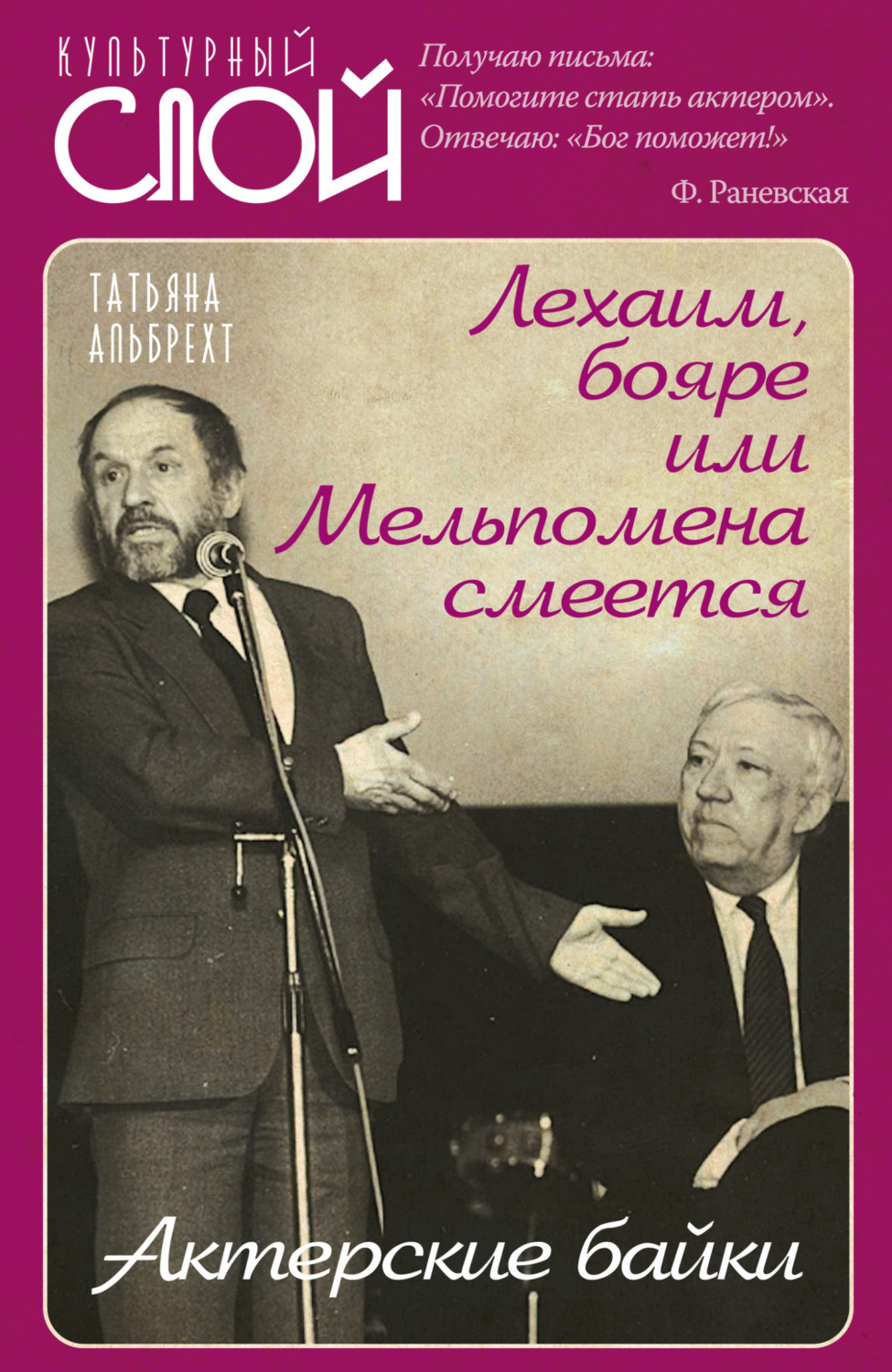 Обложка книги «Лехаим, бояре, или Мельпомена смеется. Актерские байки»