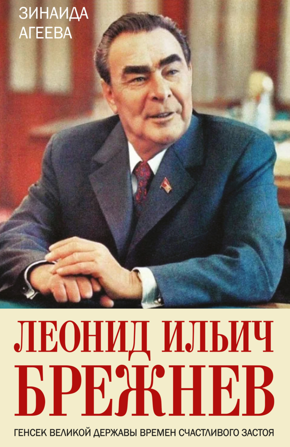 Обложка книги «Леонид Ильич Брежнев. Генсек великой державы времен счастливого застоя»