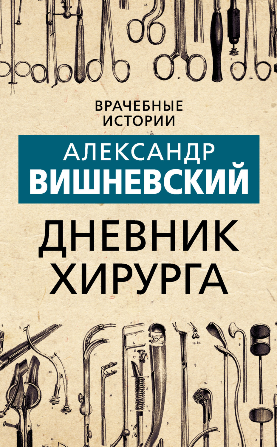 Обложка книги «Дневник хирурга»