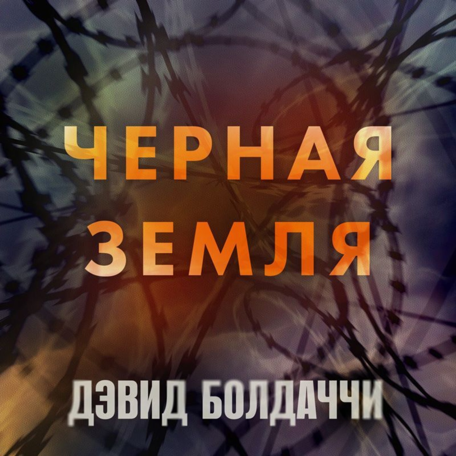 Обложка книги «Черная земля»