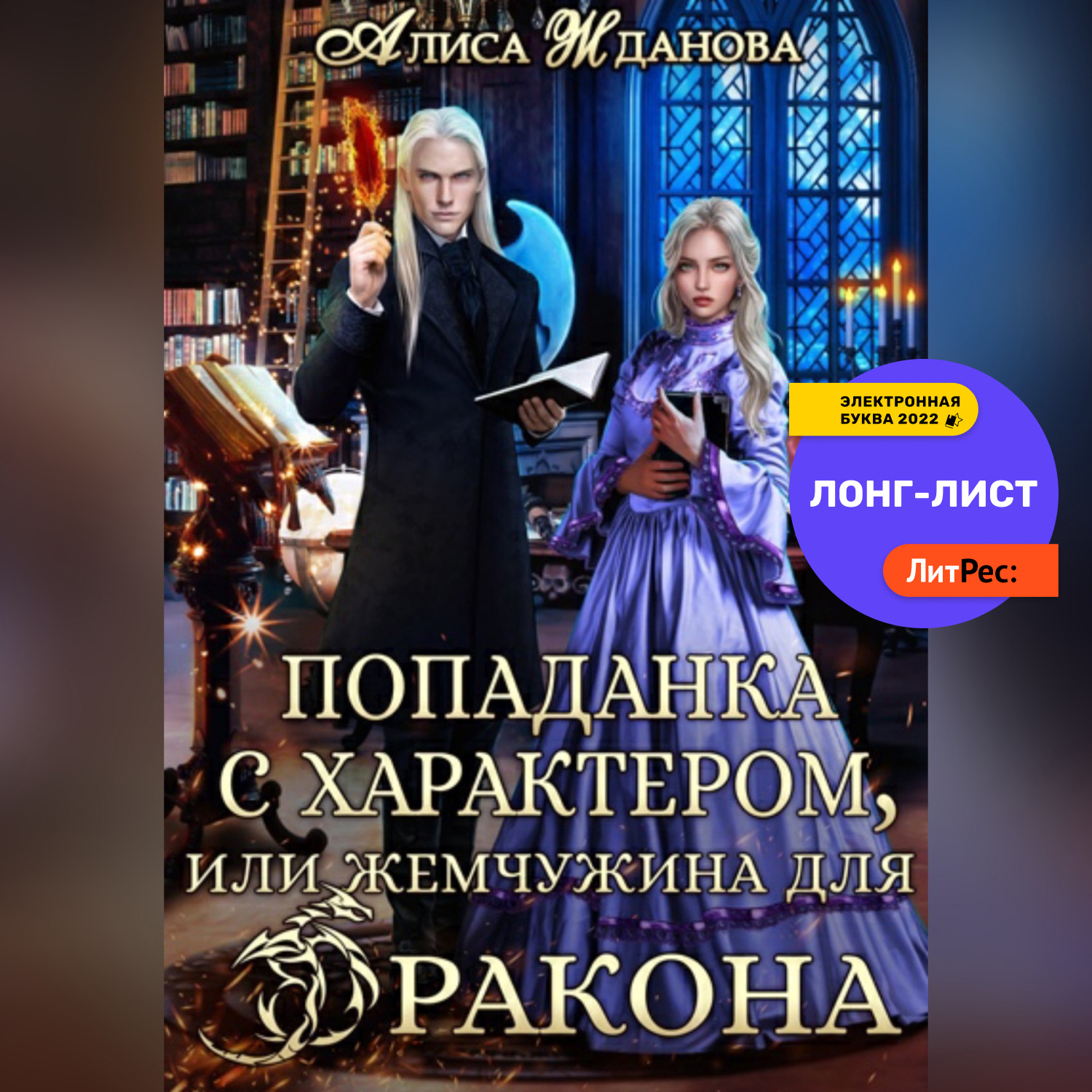 Обложка книги «Попаданка с характером, или жемчужина для дракона»