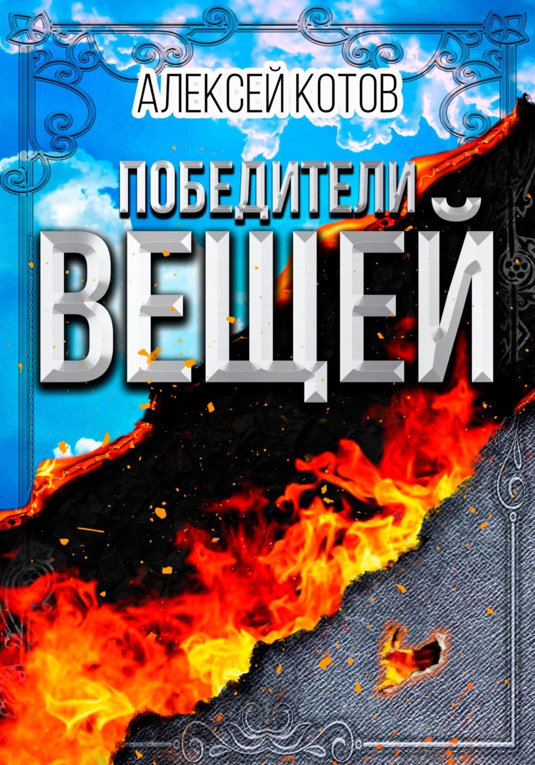 Обложка книги «Победители вещей»