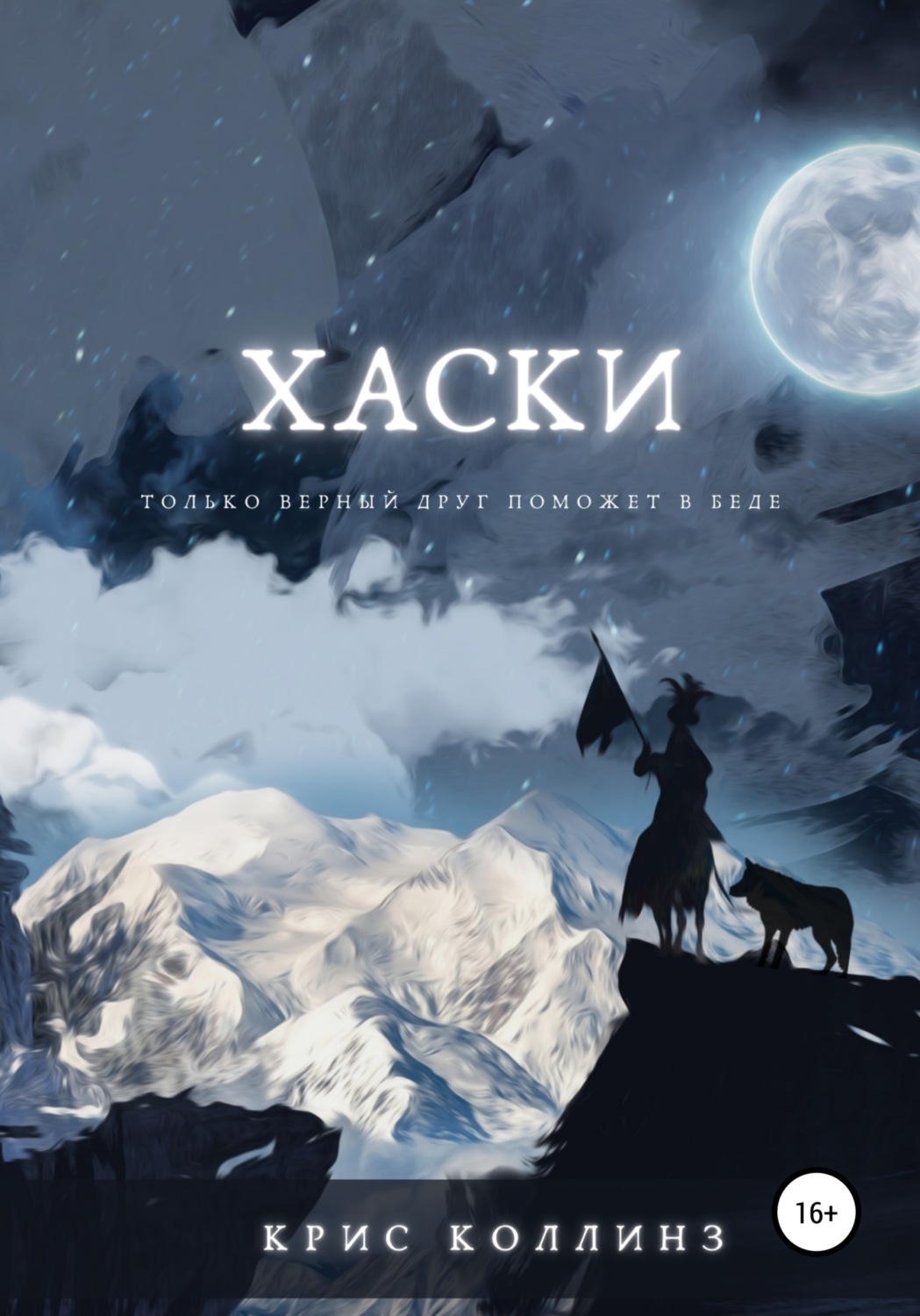 Обложка книги «Хаски»