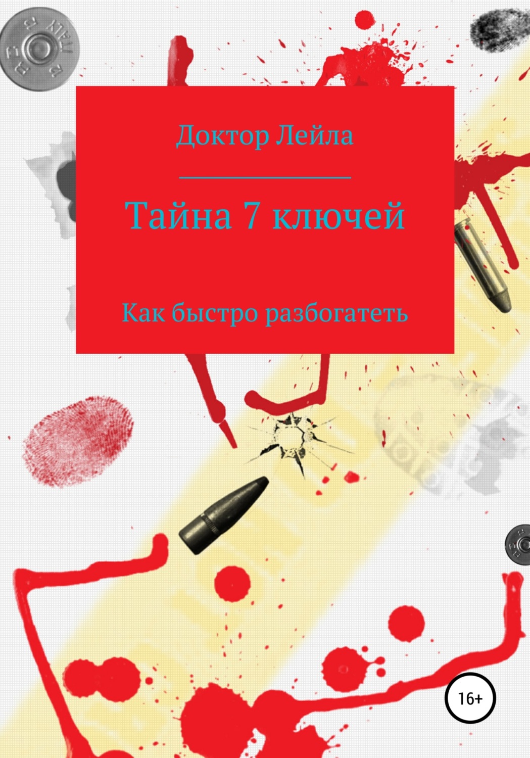 Обложка книги «Тайна 7 ключей»
