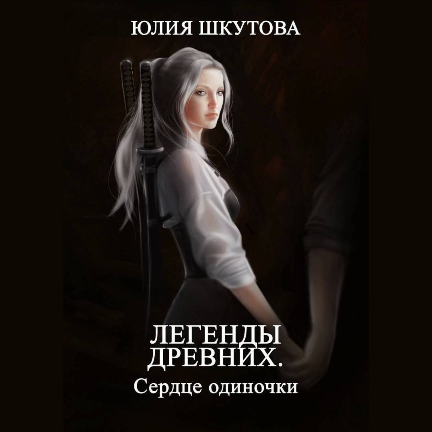 Обложка книги «Легенды древних. Сердце одиночки»