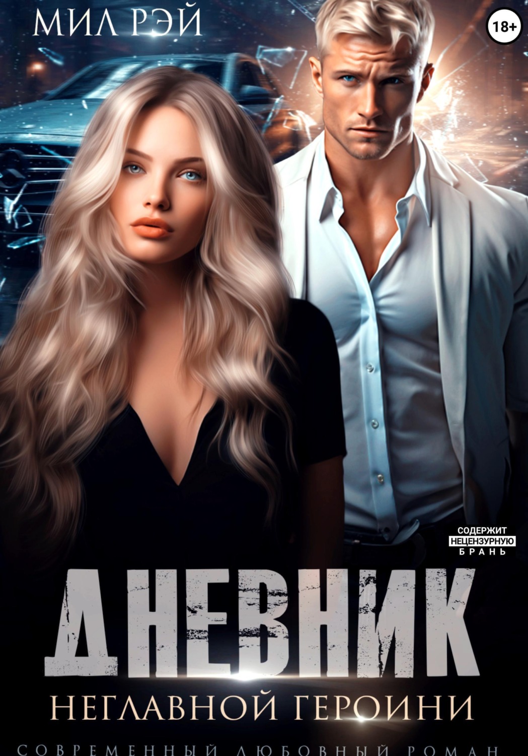 Обложка книги «Дневник неглавной героини»