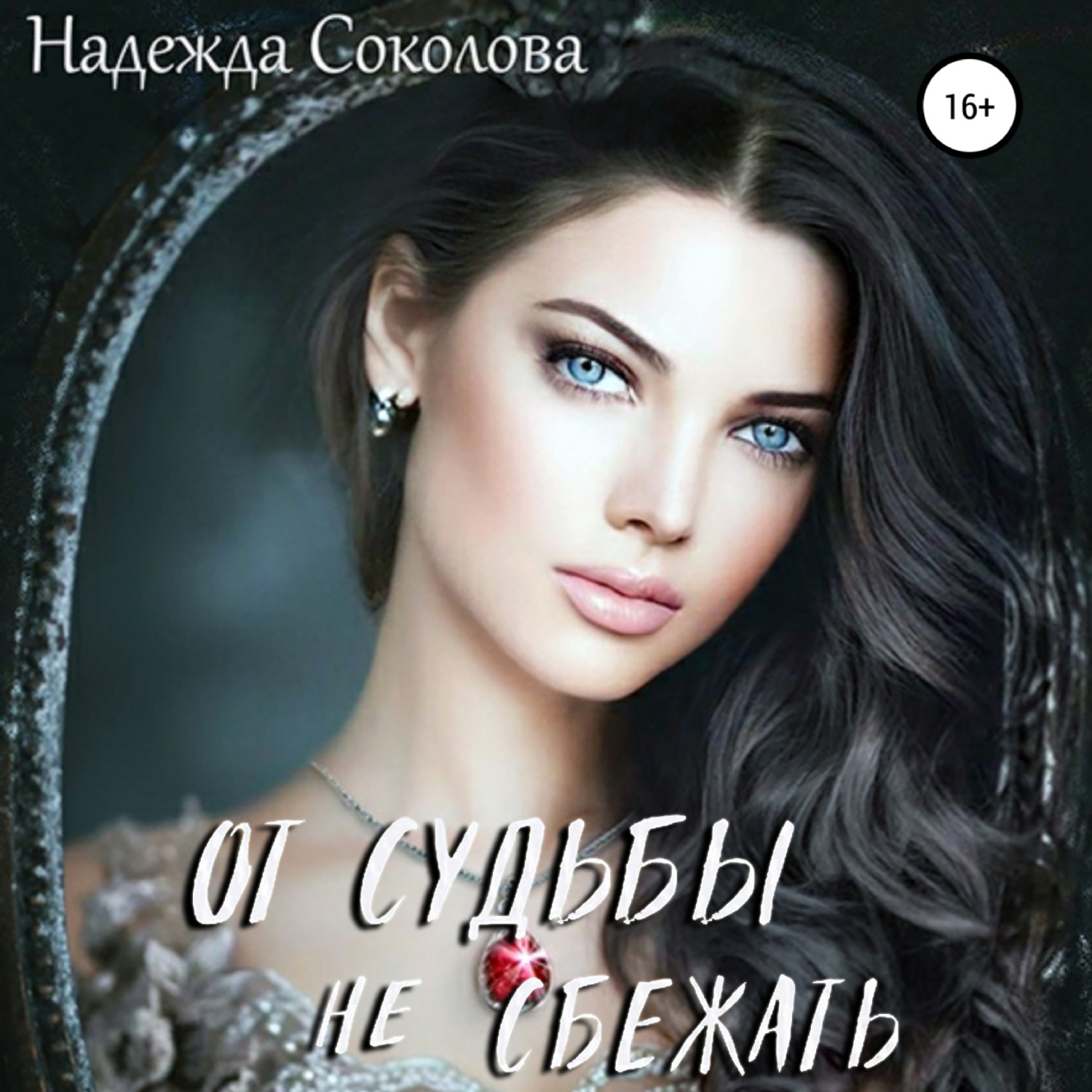 Обложка книги «От судьбы не сбежать»
