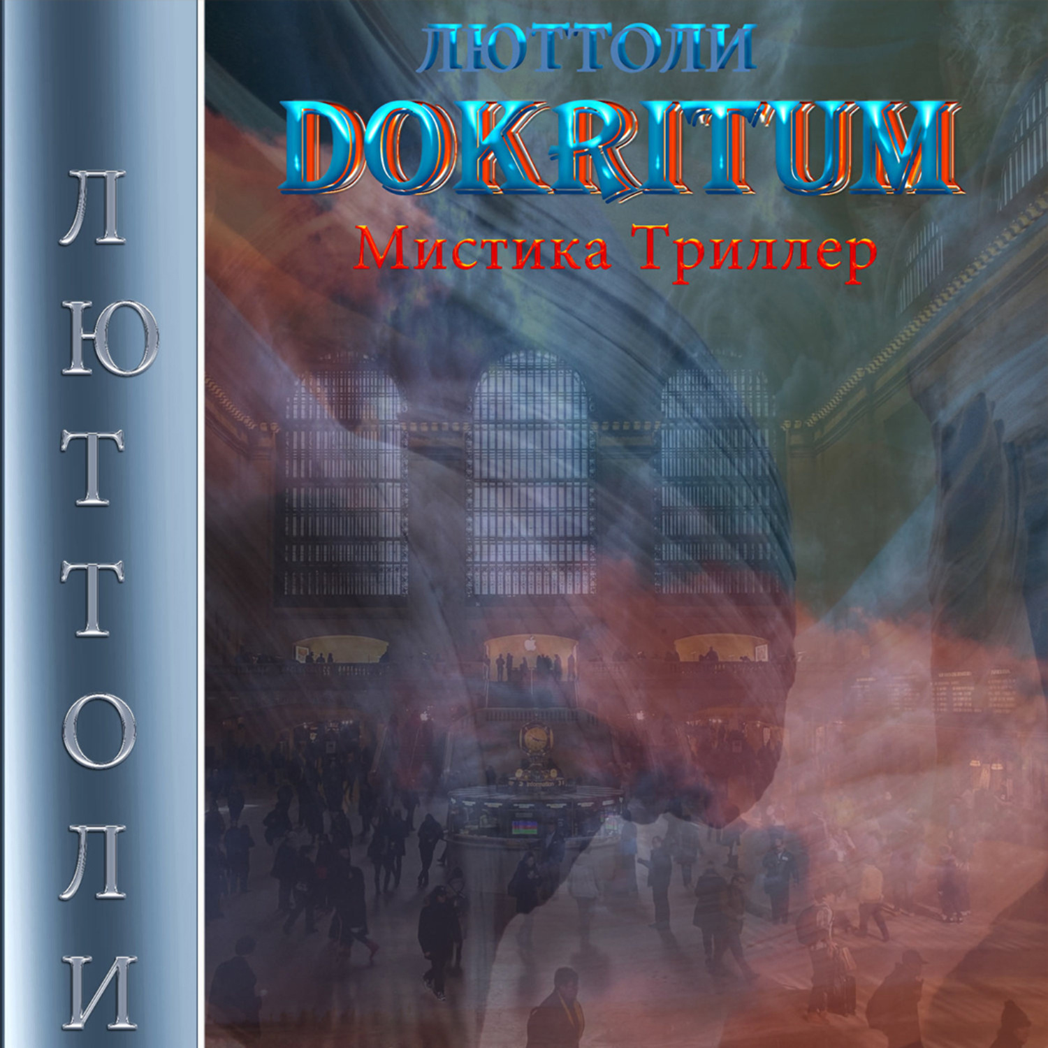 Обложка книги «Докритум»
