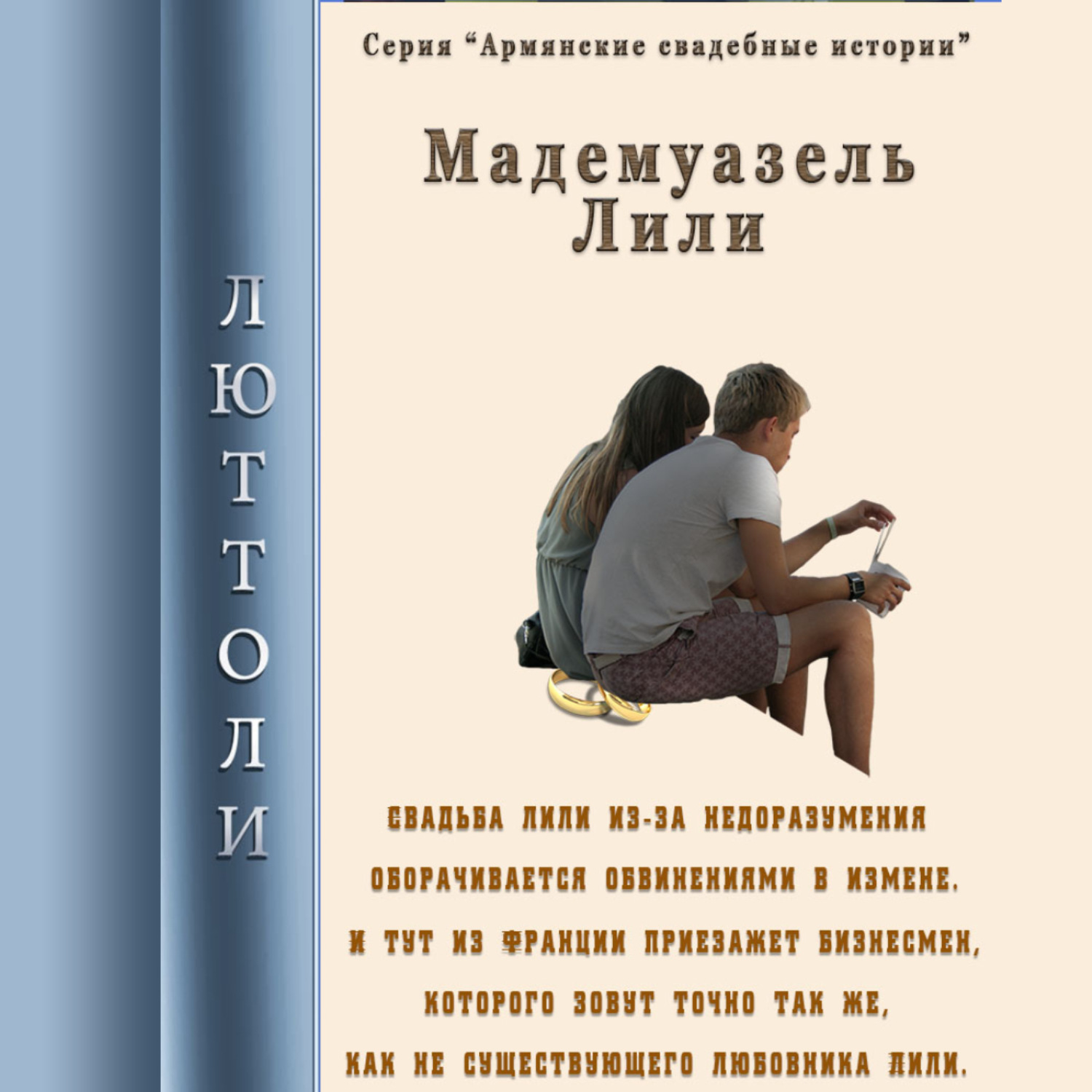 Обложка книги «Мадмуазель Лили»