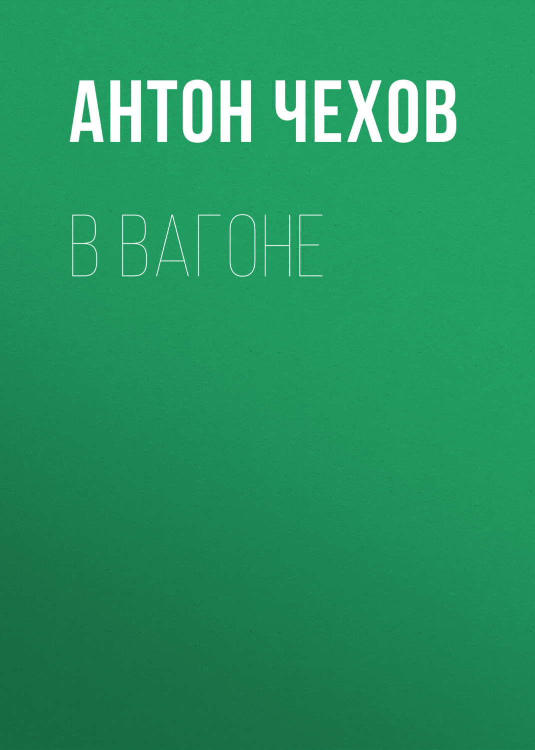 Обложка книги «В вагоне»