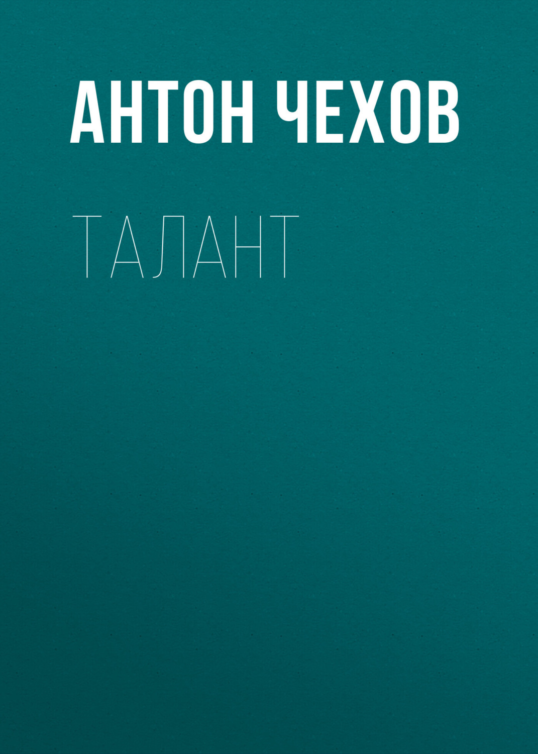 Обложка книги «Талант»