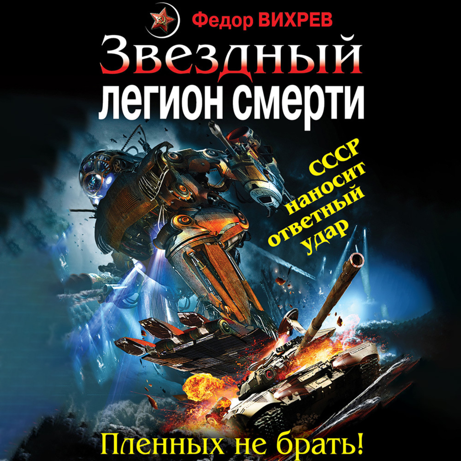 Обложка книги «Звездный легион смерти. Пленных не брать!»
