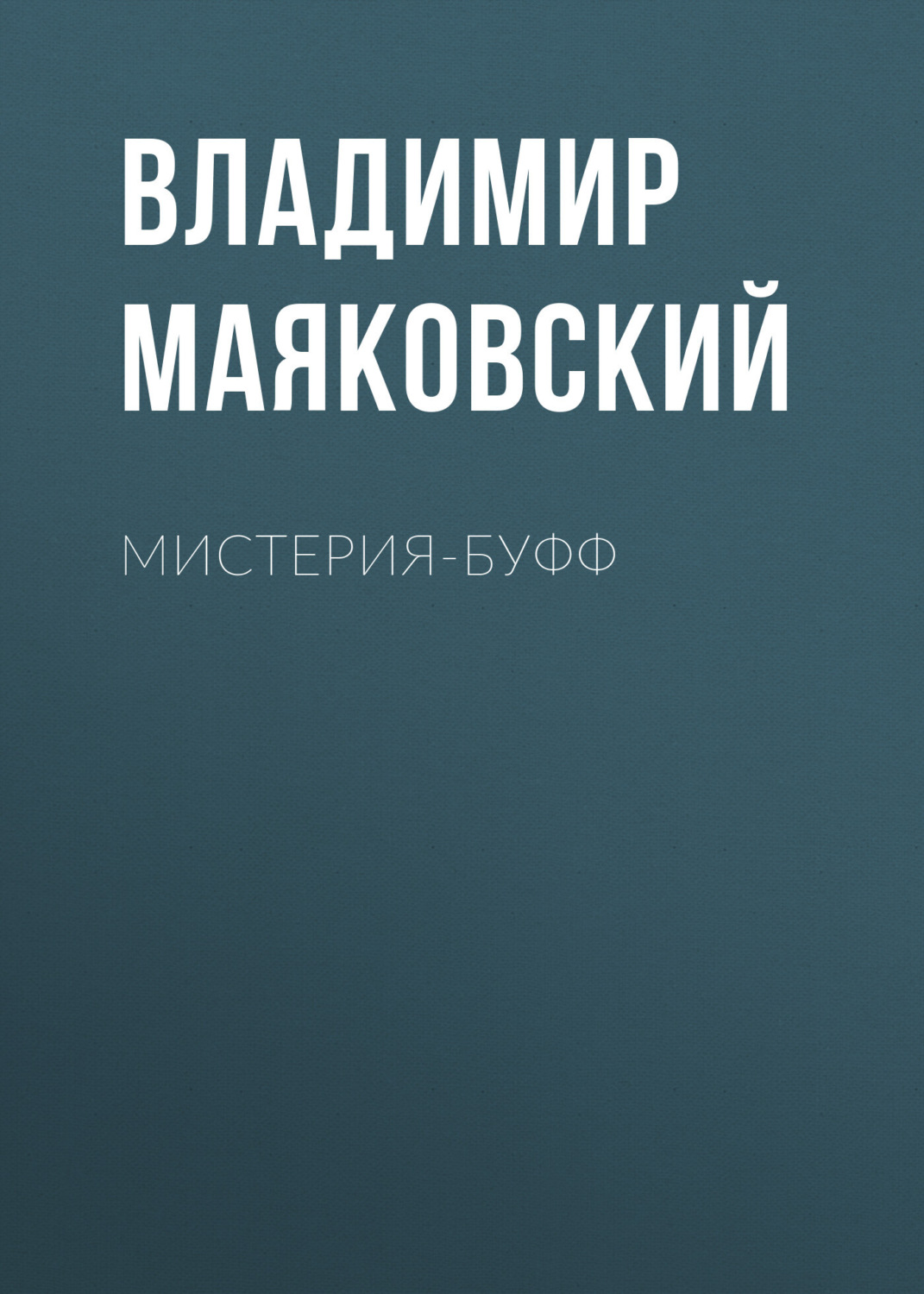 Обложка книги «Мистерия-буфф»
