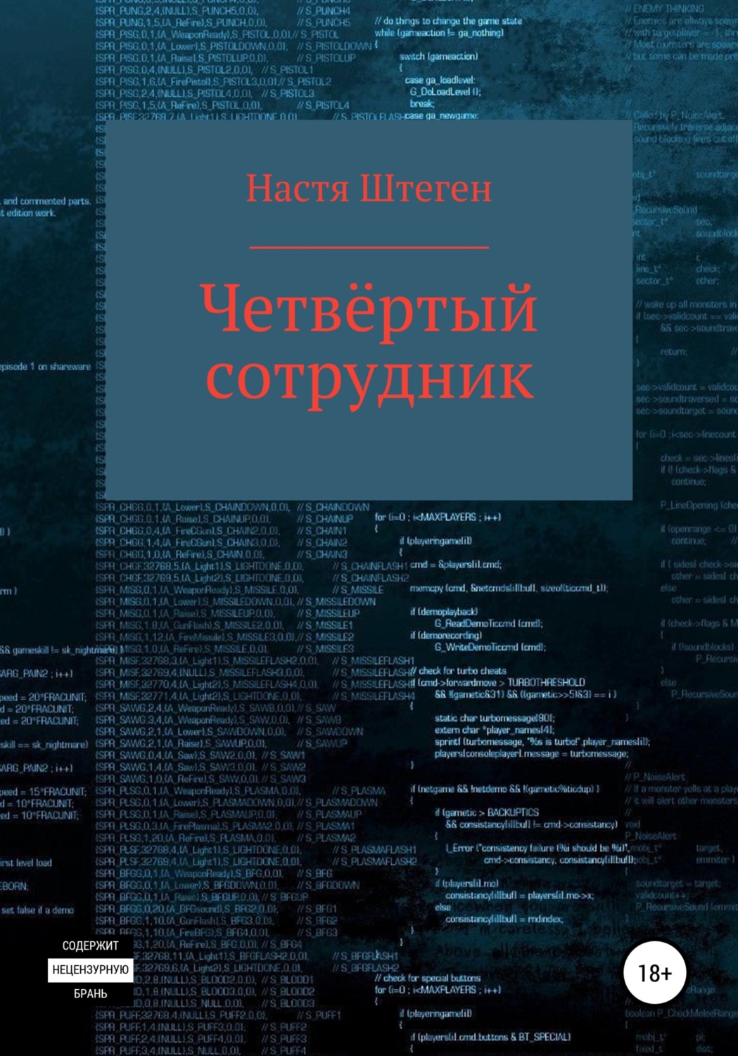 Обложка книги «Четвертый Сотрудник»