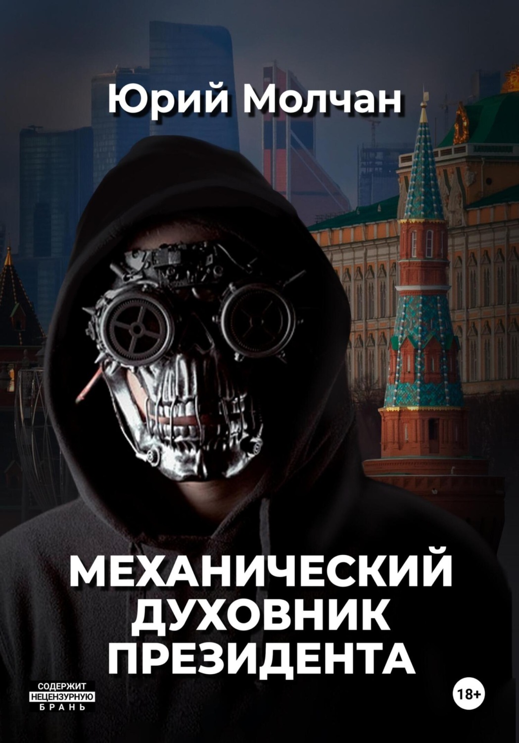 Обложка книги «Механический духовник президента»