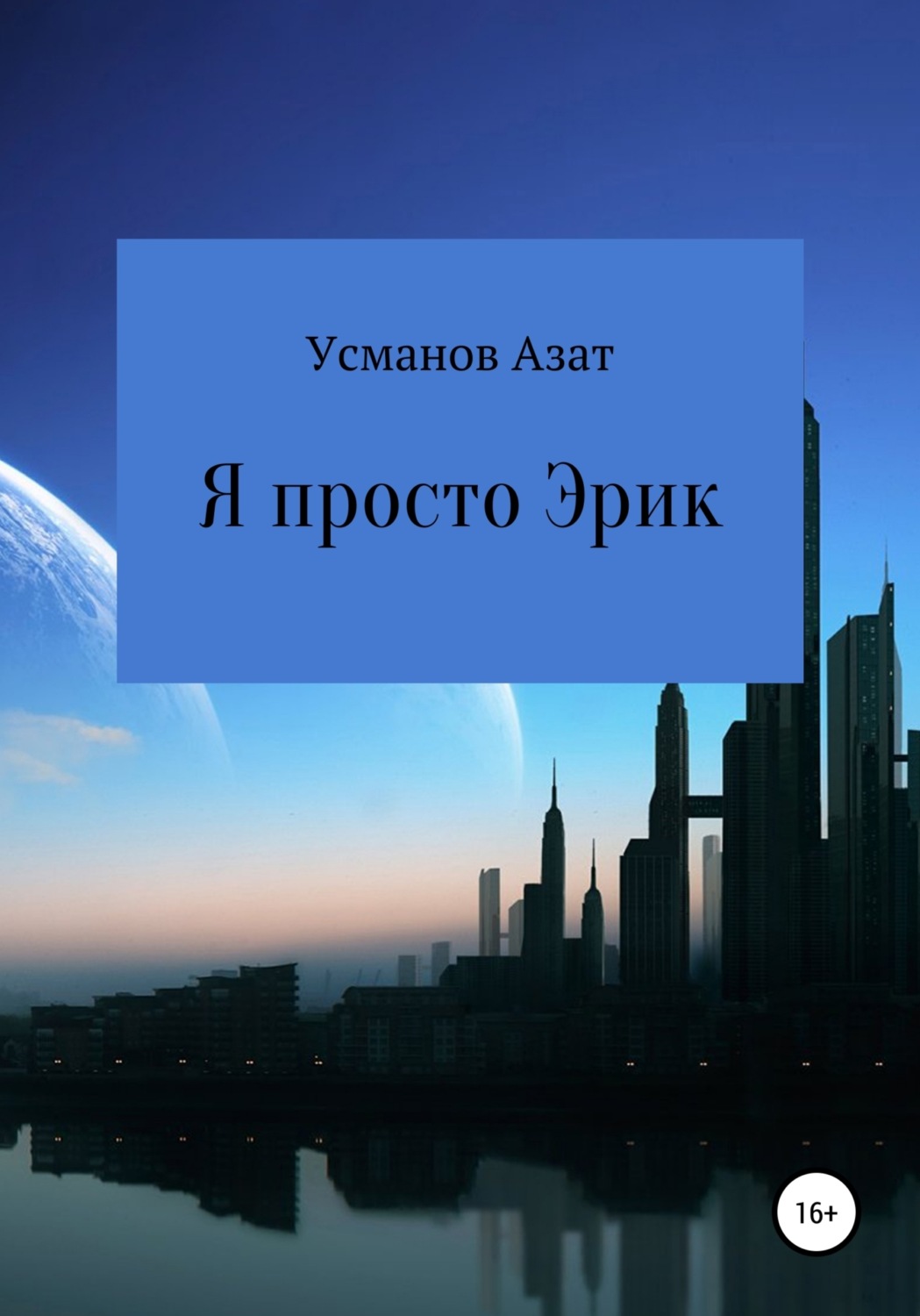 Обложка книги «Я просто Эрик»