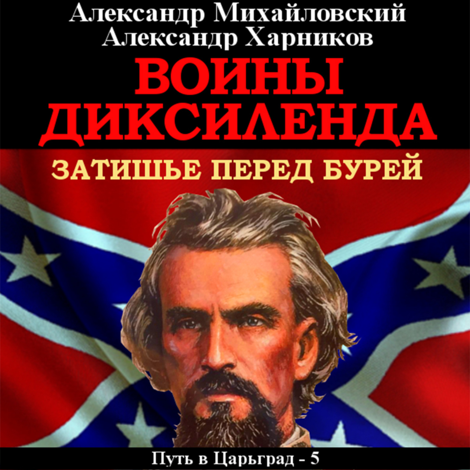 Обложка книги «Воины Диксиленда. Затишье перед бурей»