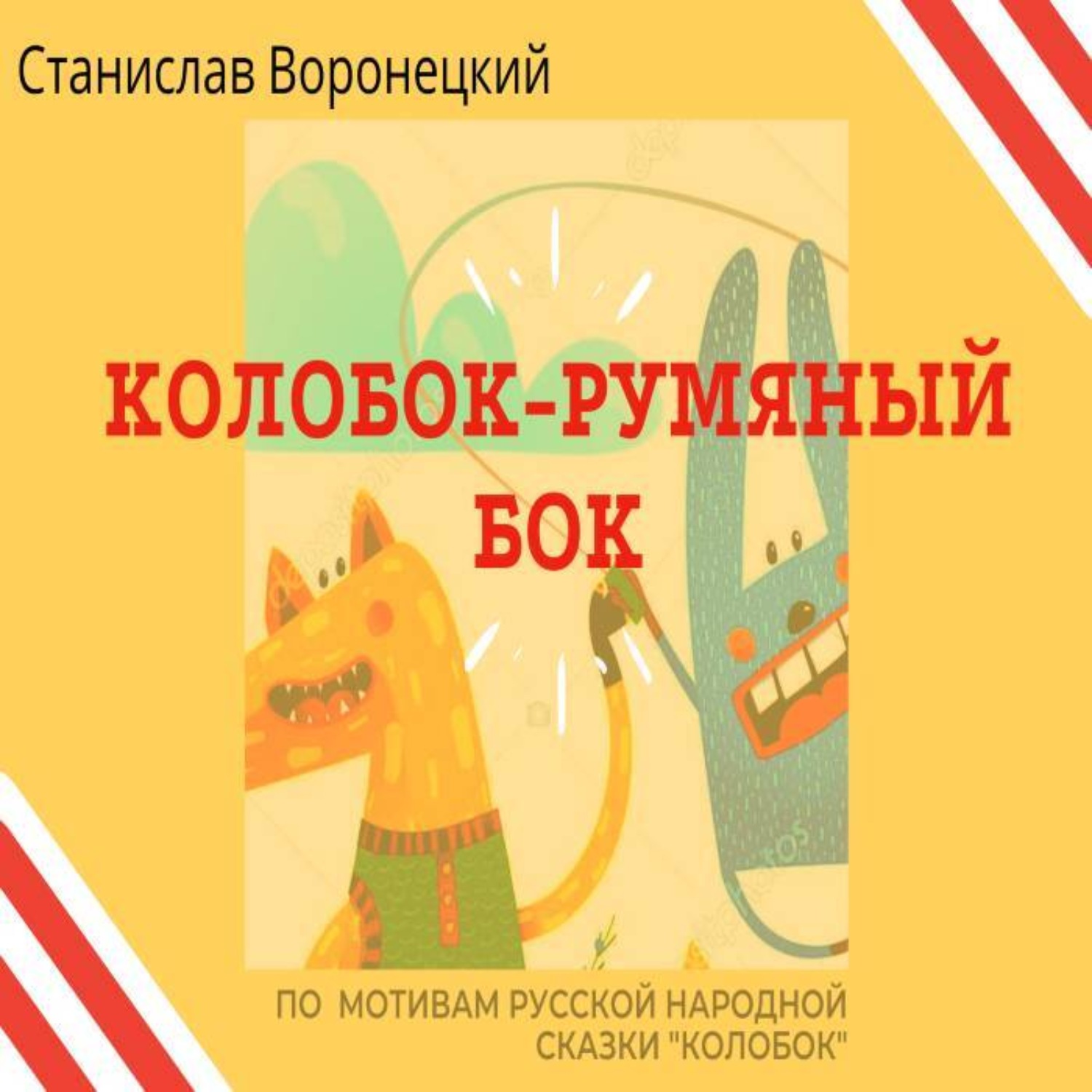 Обложка книги «Колобок – румяный бок»