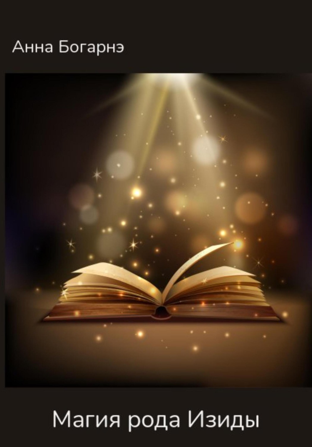 Обложка книги «Магия Изиды»