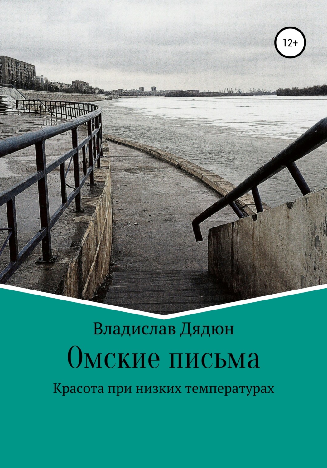 Обложка книги «Омские письма»