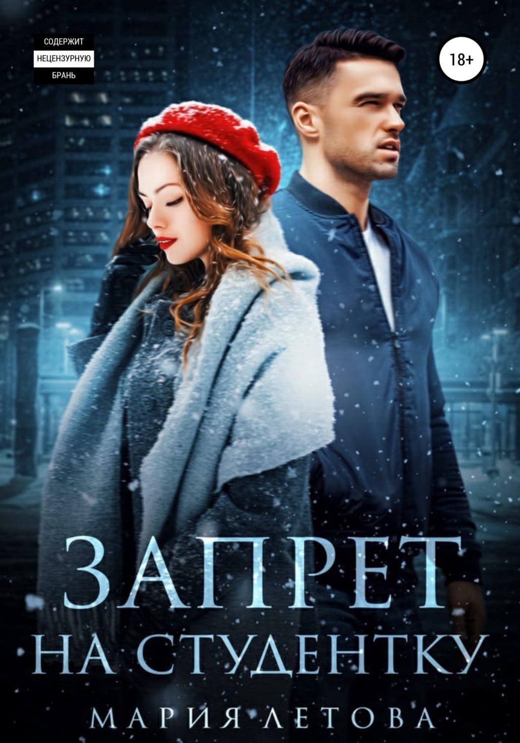 Обложка книги «Запрет на студентку»