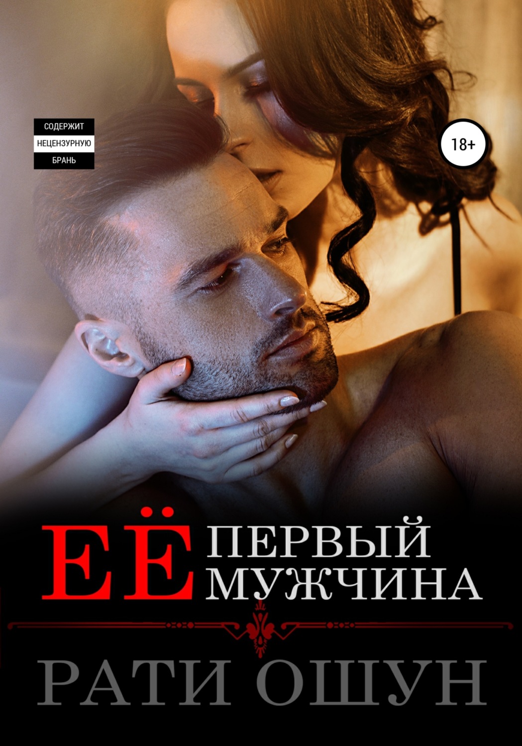 Обложка книги «Её первый мужчина»