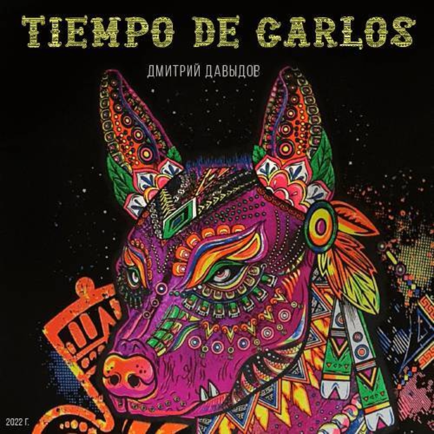 Обложка книги «Tiempo De Carlos»