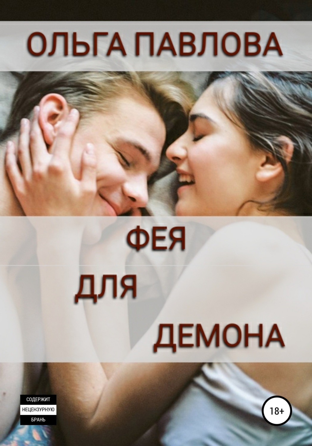 Обложка книги «Фея для демона»