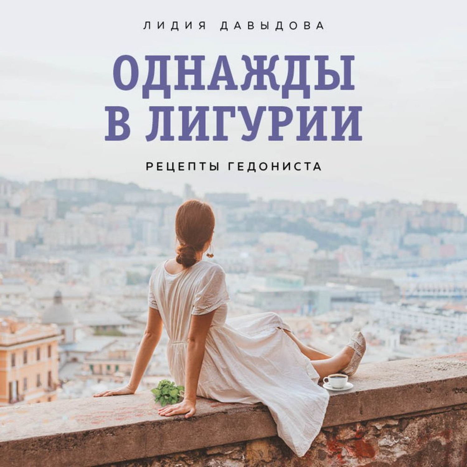 Обложка книги «Однажды в Лигурии. Рецепты гедониста»