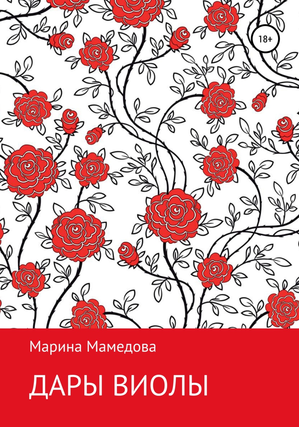 Обложка книги «Дары Виолы»