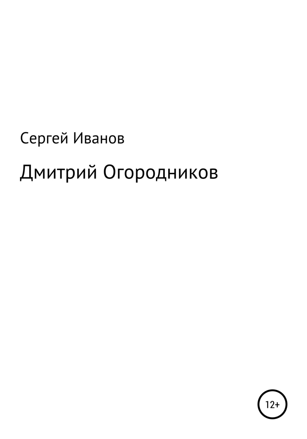 Обложка книги «Дмитрий Огородников»