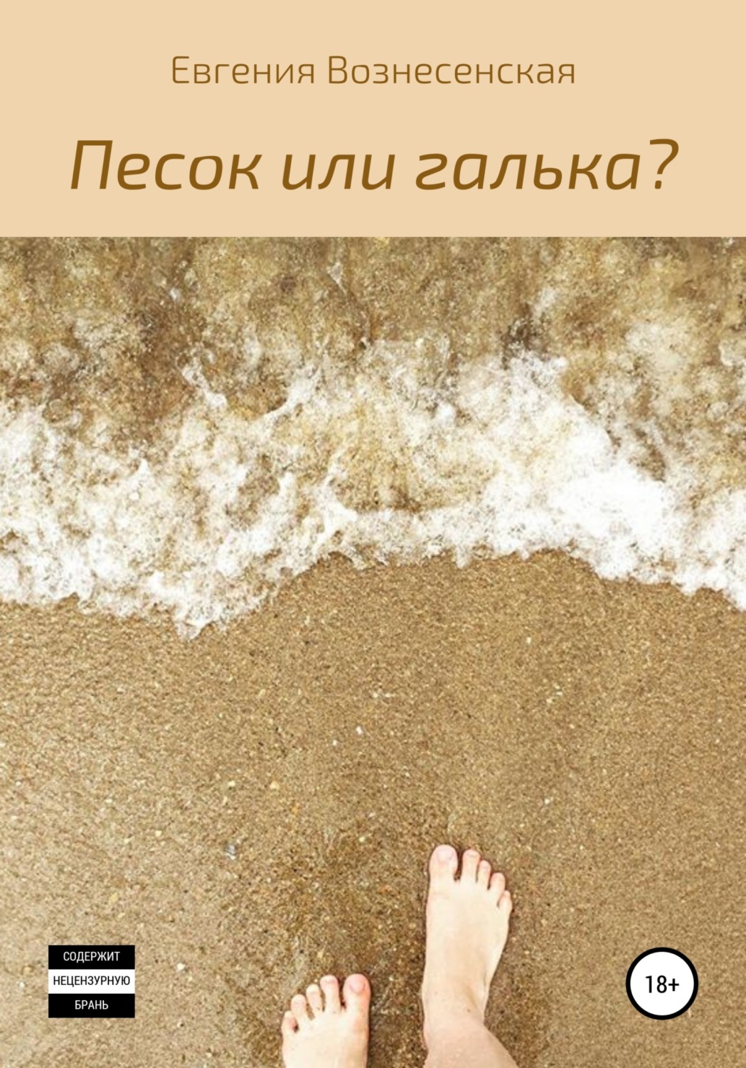 Обложка книги «Песок или галька?»