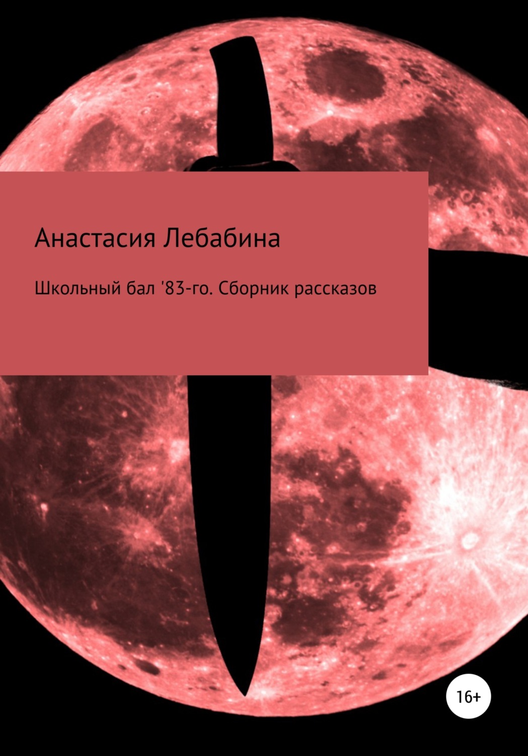 Обложка книги «Школьный бал 83-го. Сборник рассказов»