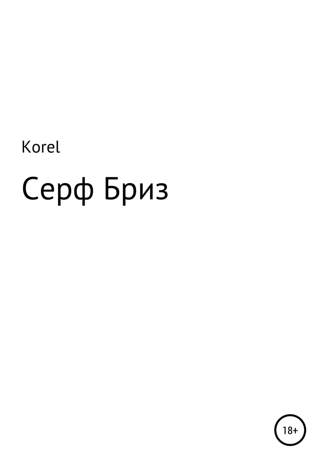 Обложка книги «Серф Бриз»