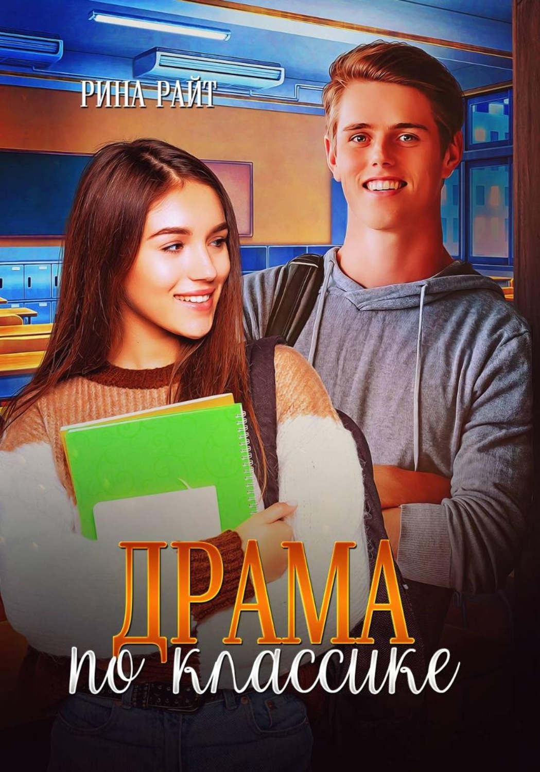 Обложка книги «Драма по классике»