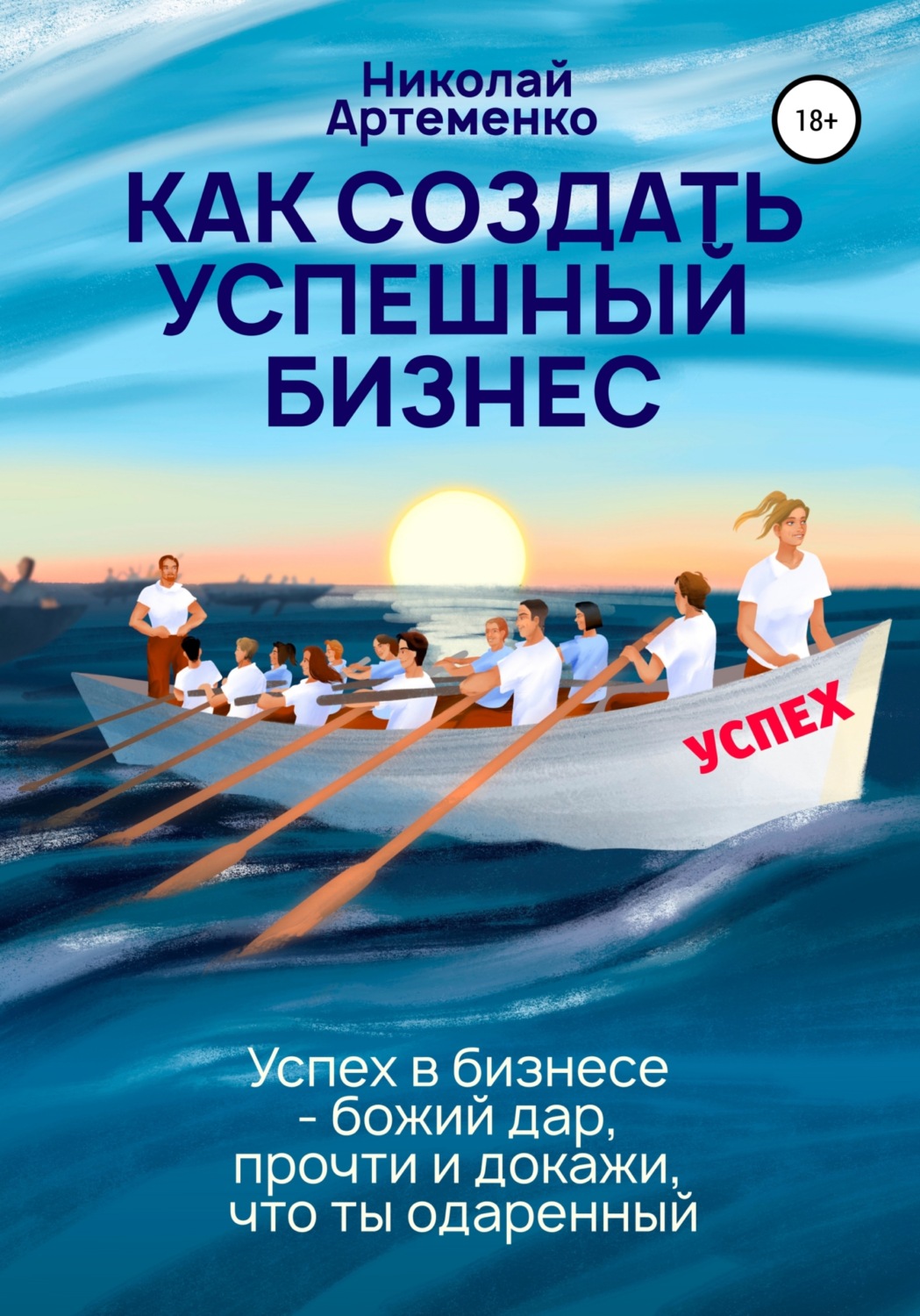 Обложка книги «Как создать успешный бизнес»