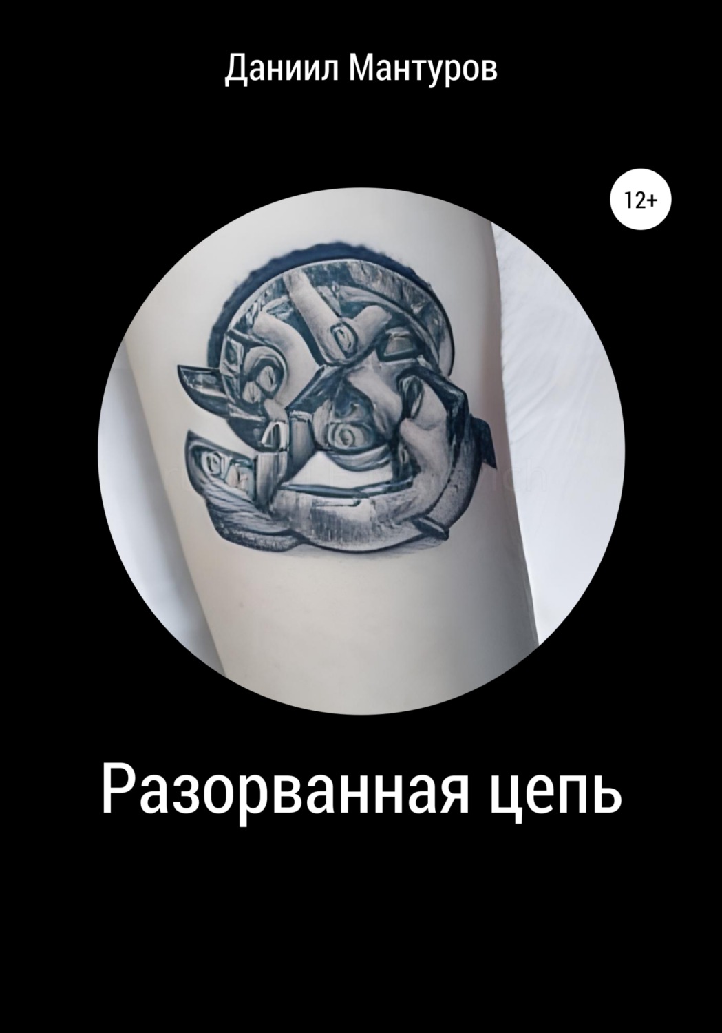 Обложка книги «Разорванная цепь»